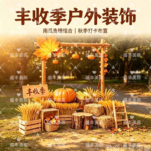 秋日丰收南瓜麦穗草垛美陈套装