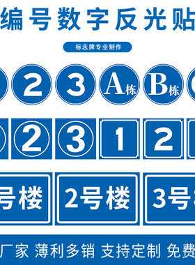 广州交安数字编号牌工厂直销