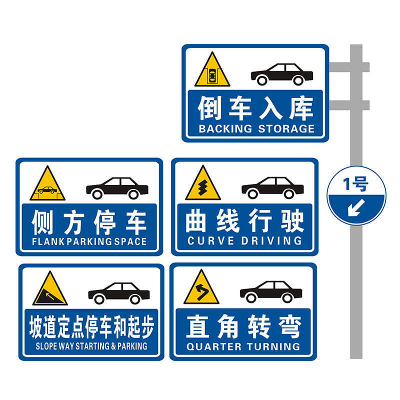 驾校标志牌驾照考试科目二三标牌倒车入库曲线行驶侧方位停车定制