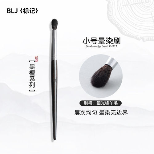 BLJ标记黑檀晕染刷化妆刷