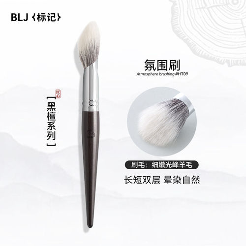 BLJ标记黑檀氛围刷腮红鼻