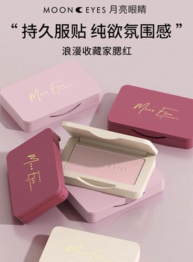 Mooneyes腮红自然裸装提亮收缩