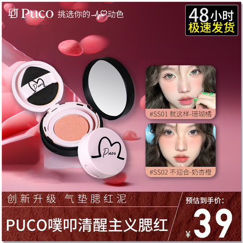PUCO清醒主义气垫腮红单色土豆泥