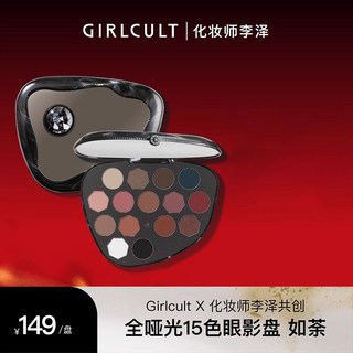 Girlcult/构奇15色眼影盘李泽共创#如荼/妮可三三共创#发明家新品