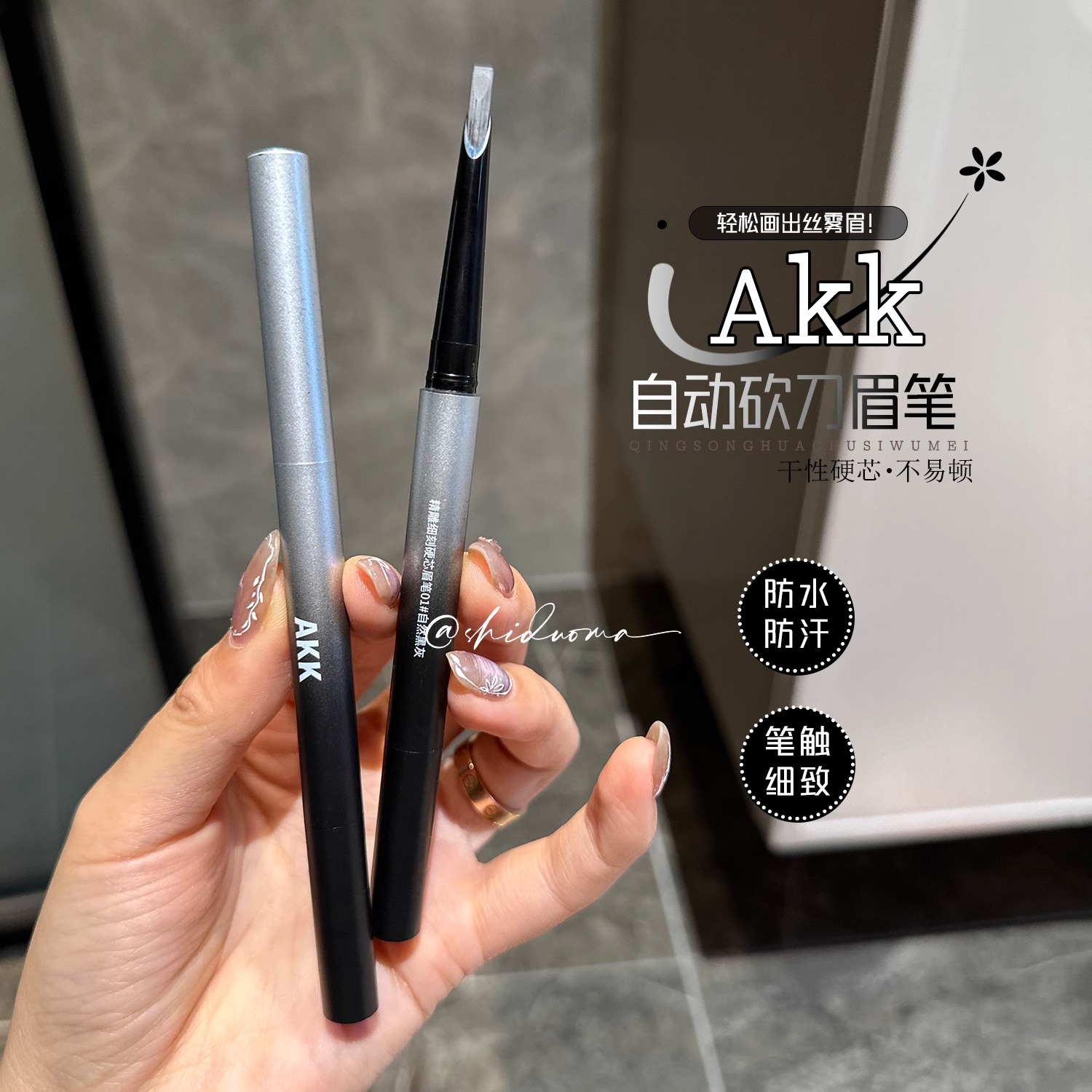 AKK自动砍刀野生眉眉笔硬芯防汗