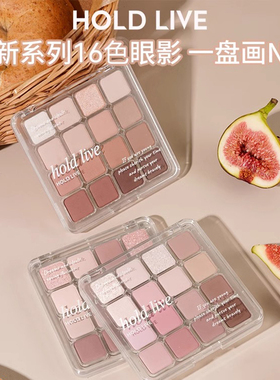 HOLD LIVE方格16色眼影盘粉棕蜜瓜新色眼影哑光珠光亮片腮红秋冬