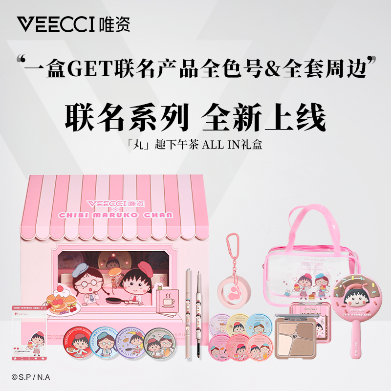 VEECCI/唯资樱桃小丸子礼盒修容眼线胶笔腮红气垫周边手持镜送礼