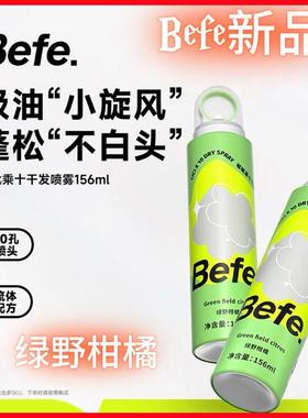 Befe呲呲乘十干发喷雾免洗旅行装神器自然蓬松水控油去味高颅顶