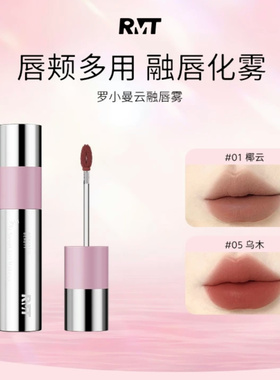 罗小曼云融唇雾唇釉唇泥水丝绒滋润不拔干低饱和空气感口红水唇雾