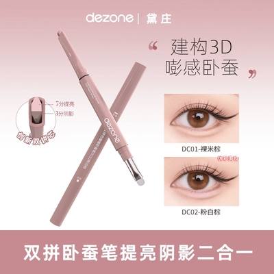 黛庄双拼卧蚕笔提亮阴影多用比