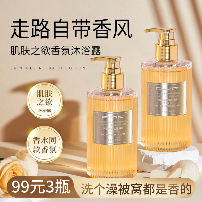 FPF肌肤之欲香水沐浴露调香持久