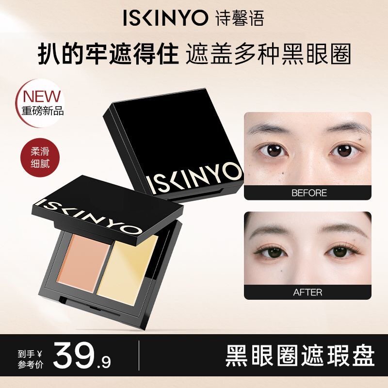 诗馨语遮瑕膏眼袋黑眼圈痘印斑点