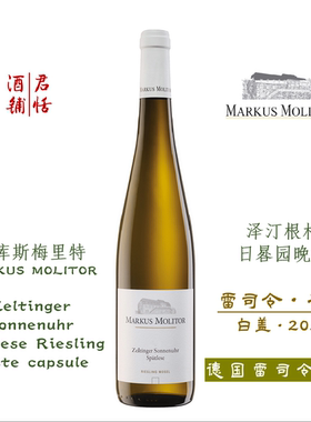泽汀根村日晷园晚摘雷司令白葡萄酒 干型11.5度  MARKUS MOLITOR