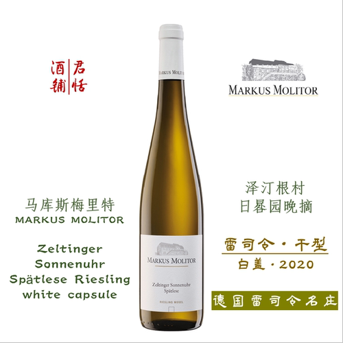 泽汀根村日晷园晚摘雷司令白葡萄酒 干型11.5度  MARKUS MOLITOR