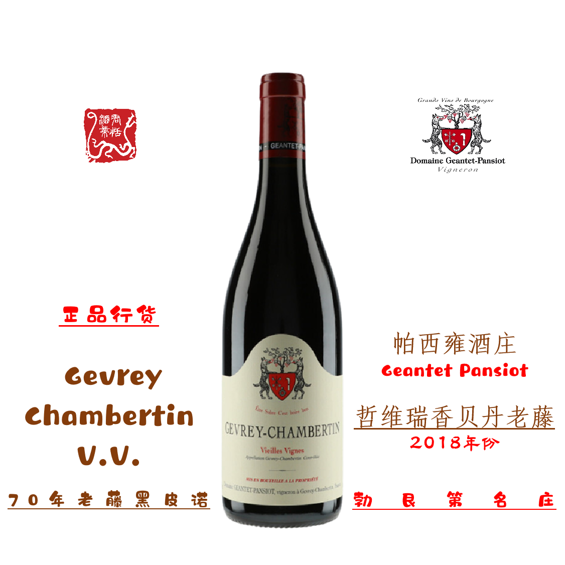 Geantet Pansiot 帕西雍酒庄哲维瑞香贝丹老藤干红葡萄酒 2018年