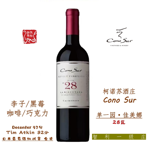 Cono Sur柯诺苏单一园28区佳美娜红葡萄酒750ML