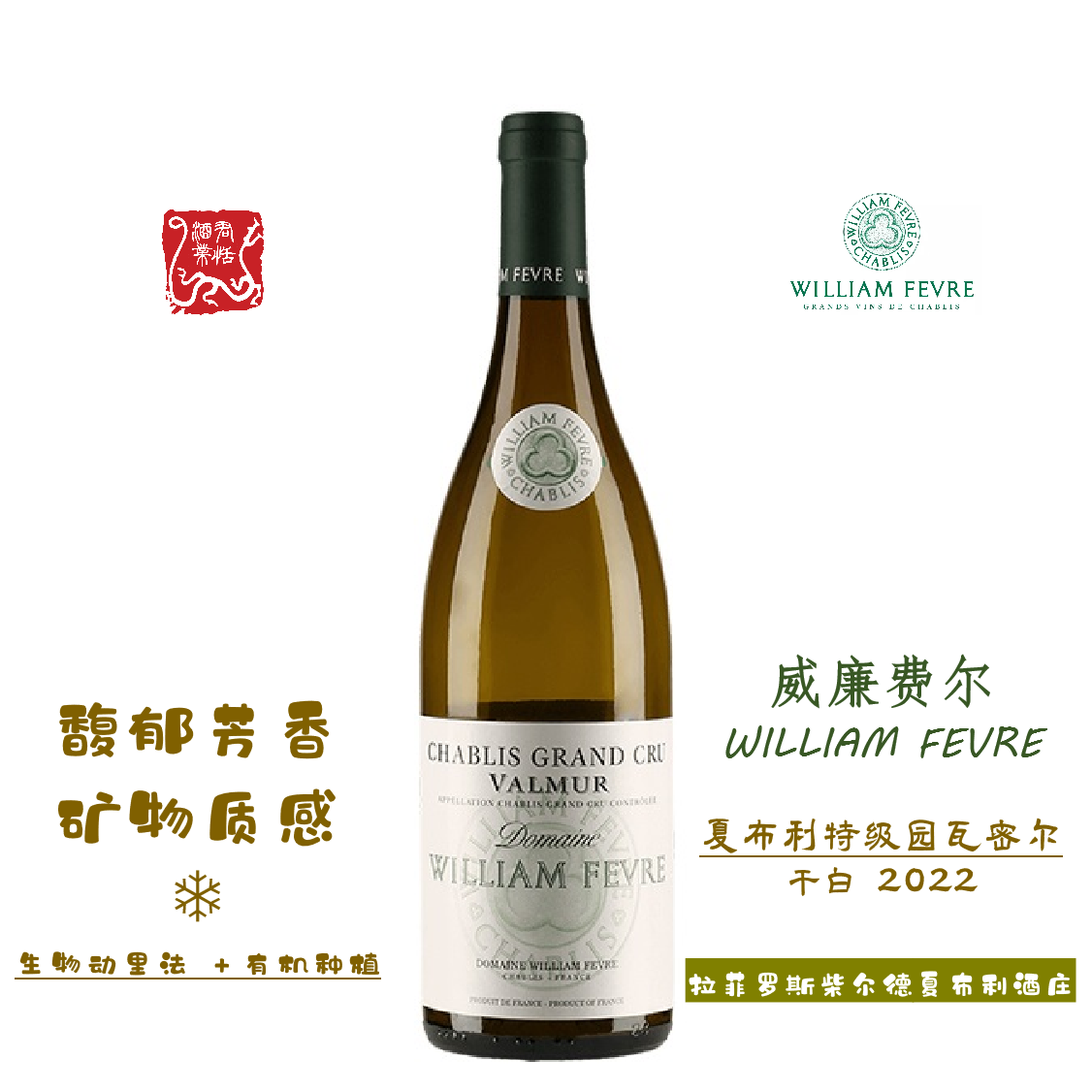 WILLIAM FEVRE威廉费尔夏布利特级园瓦密尔白葡萄酒2022