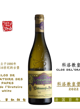 CLOS DE LORATOIRE科洛教皇堡白葡萄酒 750ML 2022年 顺丰包邮