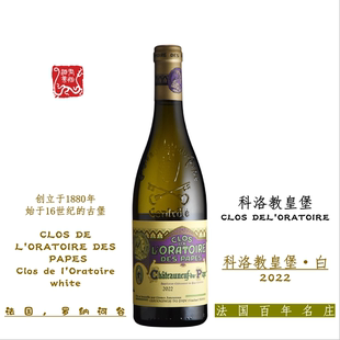 CLOS DE LORATOIRE科洛教皇堡白葡萄酒 750ML 2022年 顺丰包邮