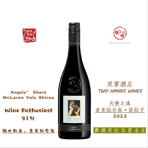 TWO HANDS 双掌酒庄天使之选 麦克拉仑谷·设拉子红葡萄酒 2023