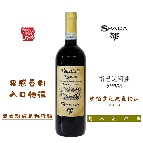 斯巴达瑞帕索瓦波利切拉干红