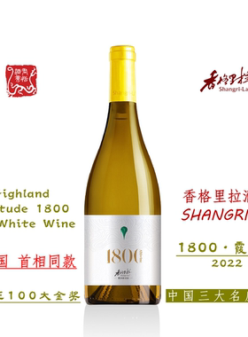 香格里拉高原1800干白葡萄酒750ML 霞多丽干白 2022 顺丰包邮
