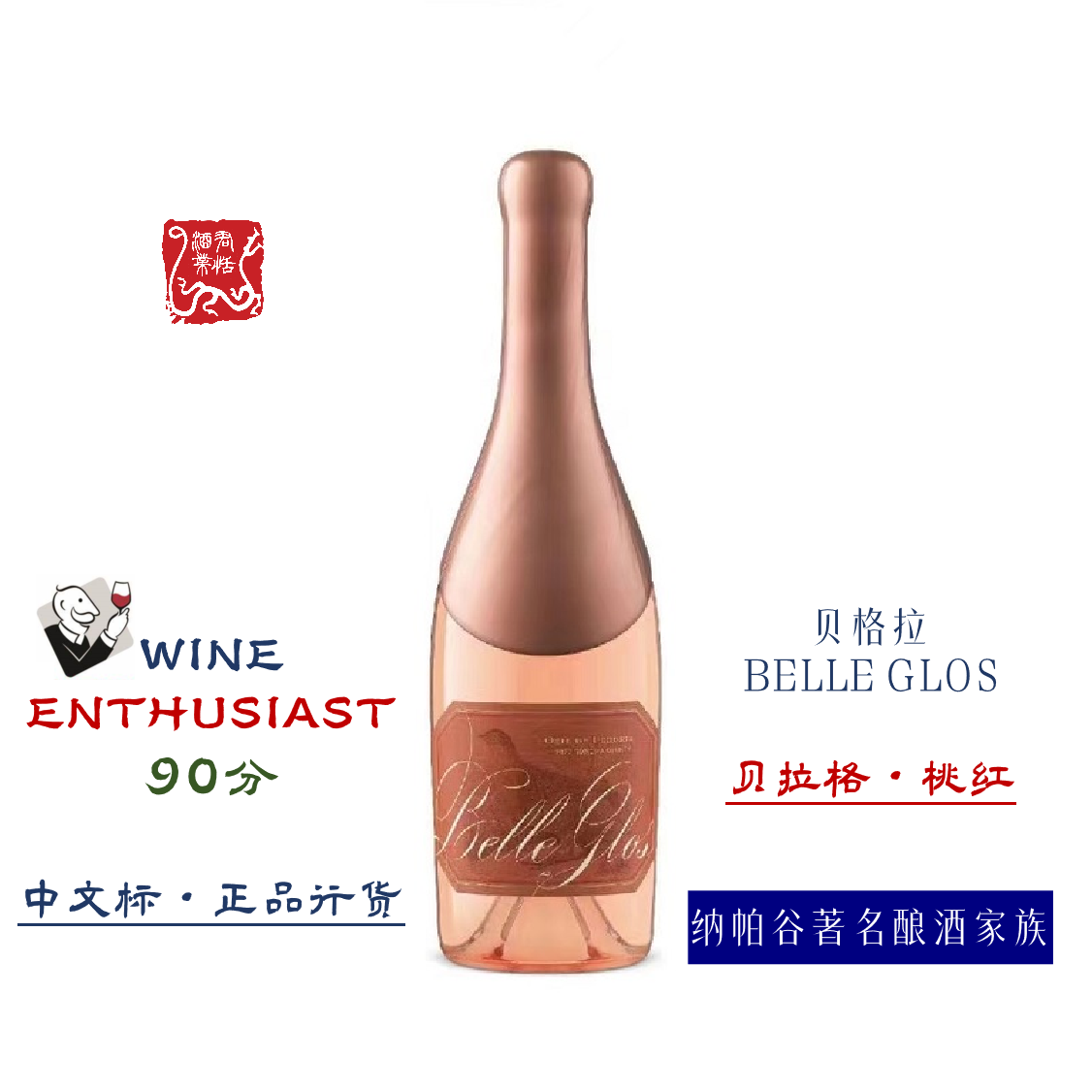 贝拉格黑皮诺桃红葡萄酒