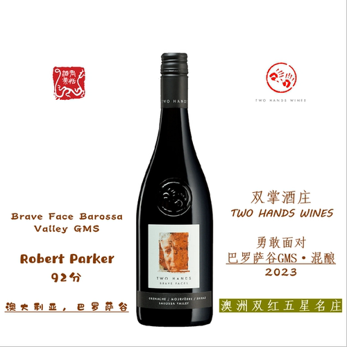 TWO HANDS 双掌酒庄勇敢面对 巴罗萨谷GMS混酿红葡萄酒 2023