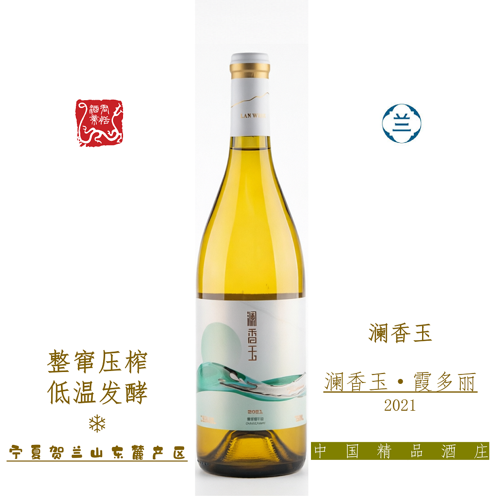 澜香玉霞多丽干白葡萄酒750ML 2021 顺丰包邮（学校用酒）