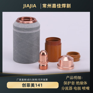 创菲美141电极割嘴割枪焊割配件铪丝电极喷嘴分流器紫铜A141/A101