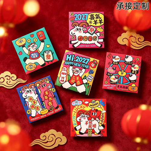 小红包袋新款2027羊年卡通个性创意过新年利是封通用小号压岁定制