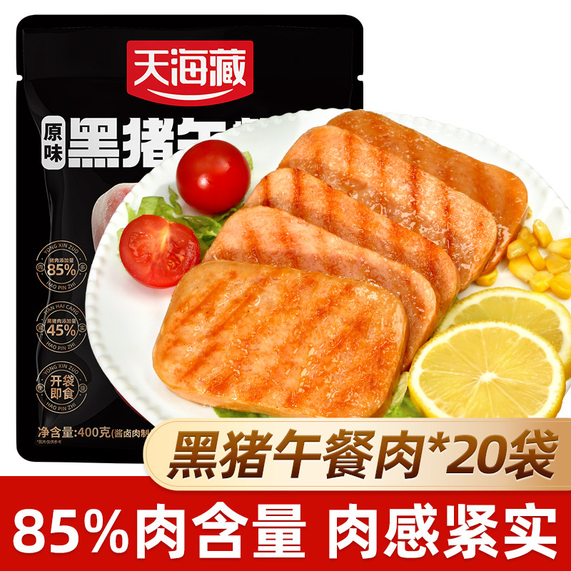 【20袋】天海藏黑猪午餐肉（ 肉含量≥85%）速食代餐解馋即食零食,零食/坚果/特产,猪肉类,淘宝优惠券,粉丝福利购,淘宝优惠卷