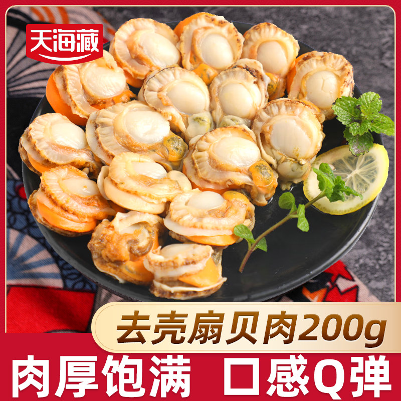 10袋天海藏去壳扇贝肉无冰衣无沙净重200g/袋带黄大个肉厚饱满,水产肉类/新鲜蔬果/熟食,贝类制品,淘宝优惠券,粉丝福利购,淘宝优惠卷