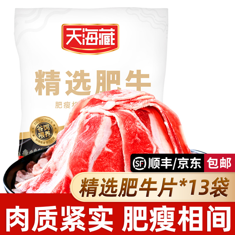 天海藏精选肥牛片新鲜涮煮火锅