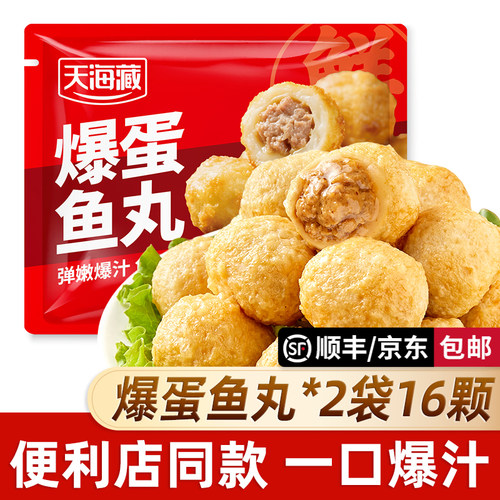 天海藏爆蛋鱼丸2袋16颗爆汁夹心