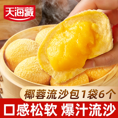天海藏椰蓉流沙包爆浆包子下午茶
