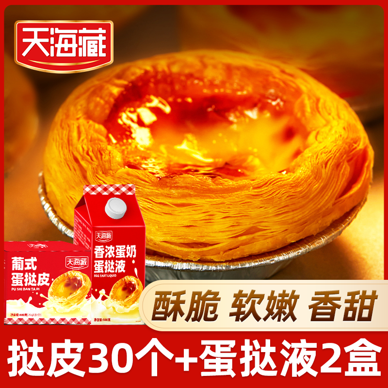 天海藏葡式蛋挞皮和蛋挞液套装组合半成品手工烘焙空气炸锅美食
