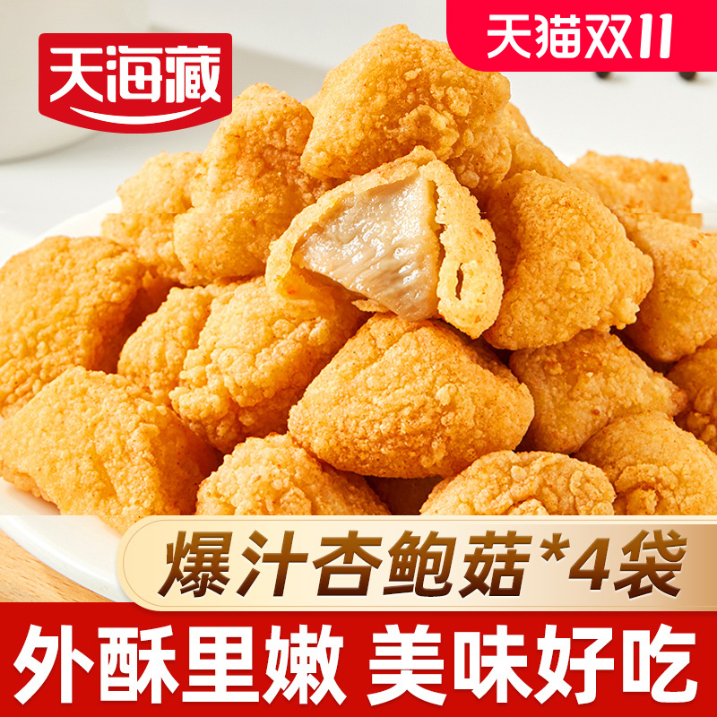 4袋爆汁杏鲍菇脆皮盐酥油炸小吃