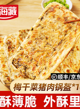 梅干菜猪肉锅盔早餐可煎可烤速食