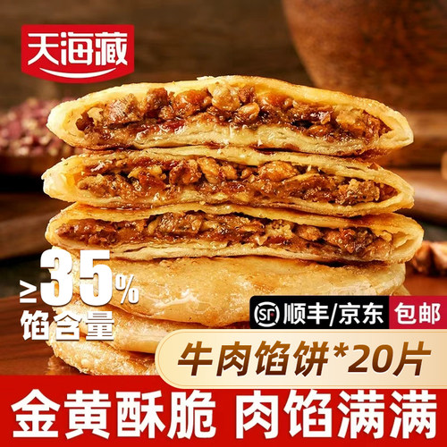 天海藏牛肉馅饼20片方便速食加热