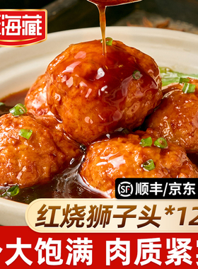【12个】天海藏红烧狮子头大个肉丸肉质饱满加热即食下饭菜半成品