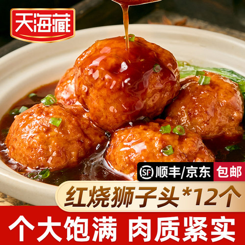 天海藏红烧狮子头大个肉质饱满