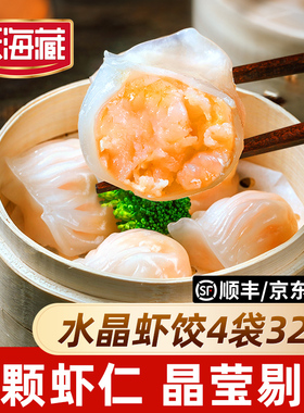【4袋32只】天海藏水晶虾饺 广式早茶营养早餐大颗粒虾仁晶莹剔透