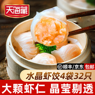 广式 天海藏水晶虾饺 早茶营养早餐大颗粒虾仁晶莹剔透 4袋32只