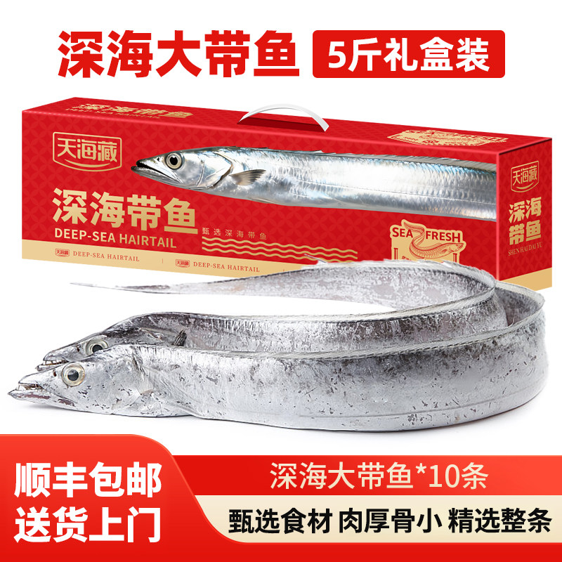 【5斤礼盒】天海藏深海大带鱼约10整条速冻锁鲜整箱年货送礼进口