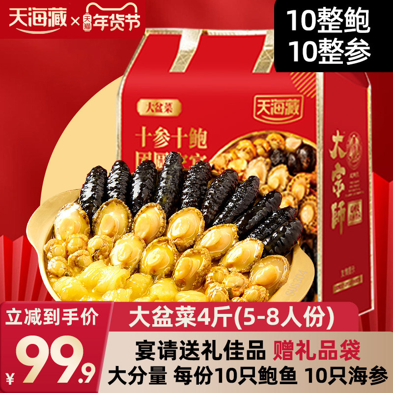 天海藏正品10参10鲍大盆菜佛跳墙鲍鱼海参花胶加热即食年货送礼盒,水产肉类/新鲜蔬果/熟食,鲍鱼,淘宝优惠券,粉丝福利购,淘宝优惠卷
