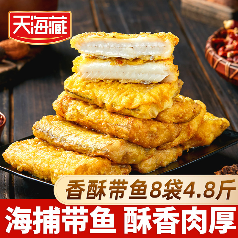 【8袋】天海藏香酥带鱼段300g/袋 外酥里嫩色泽金黄大段方便速食