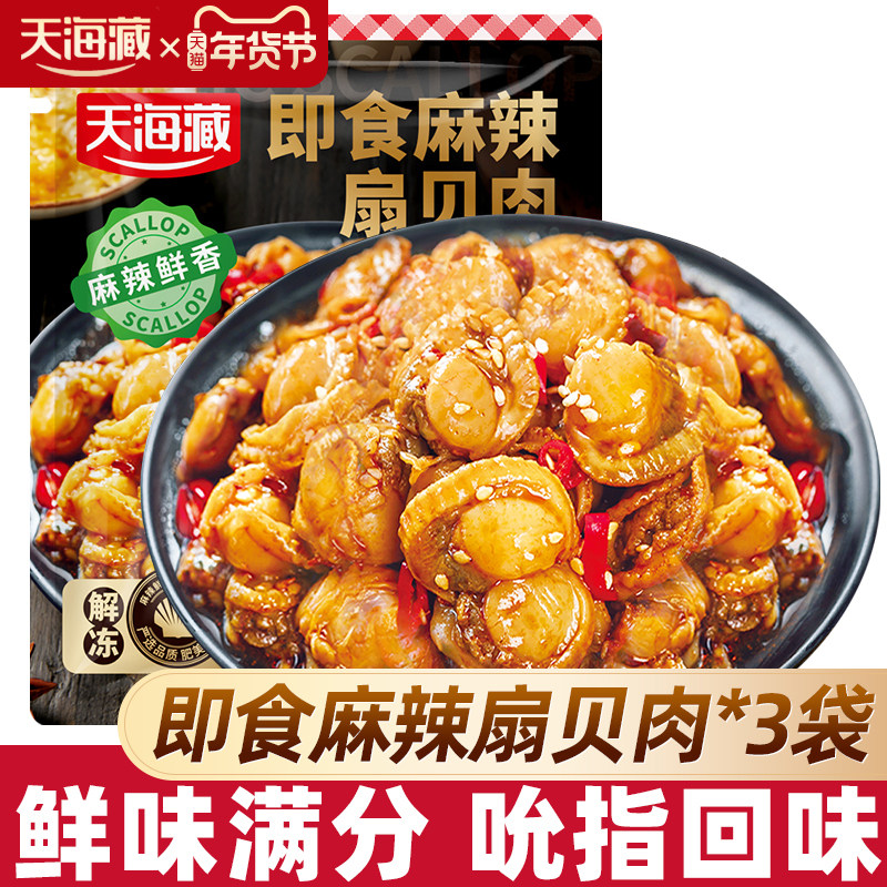 【3/6袋】天海藏即食麻辣扇贝肉 夜宵下酒菜海鲜解馋肉质饱满,水产肉类/新鲜蔬果/熟食,贝类制品,淘宝优惠券,粉丝福利购,淘宝优惠卷