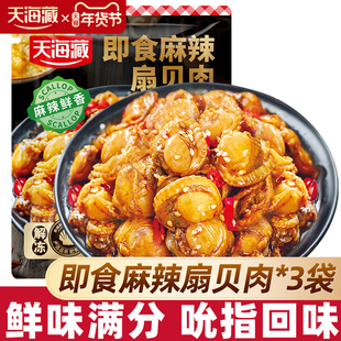 【3/6袋】天海藏即食麻辣扇贝肉 夜宵下酒菜海鲜解馋肉质饱满