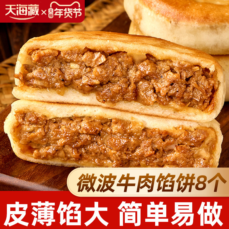 天海藏微波炉牛肉馅饼320g/袋皮薄馅大方便儿童营养早餐速食面点